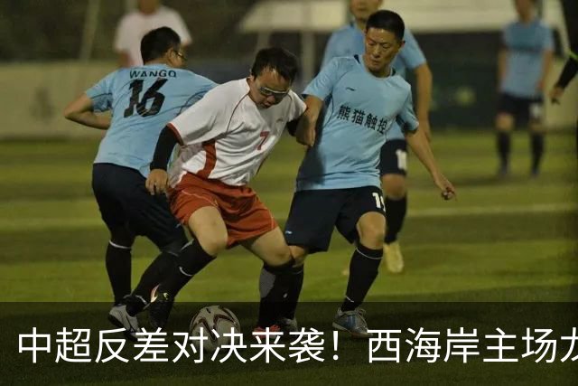中超反差对决来袭！西海岸主场龙遇病老虎申花，这次魔咒该破了吧
