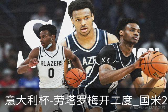 意大利杯-劳塔罗梅开二度 国米2-1佛罗伦萨夺冠