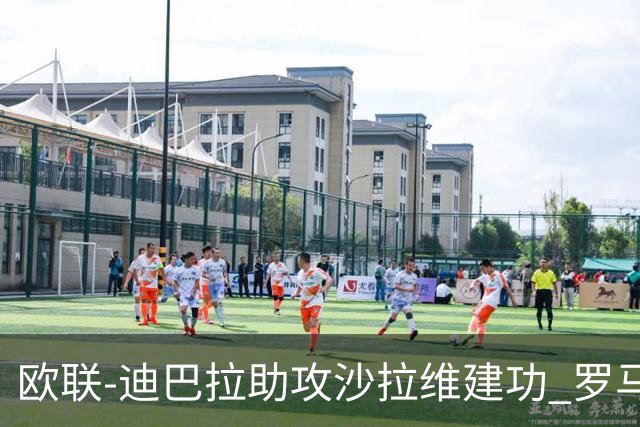 欧联-迪巴拉助攻沙拉维建功 罗马2-0皇家社会