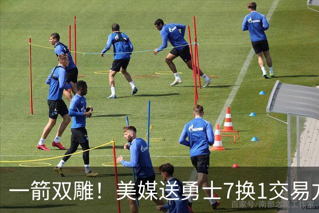 一箭双雕！美媒送勇士7换1交易方案：追求詹姆斯加码+为库里拼了