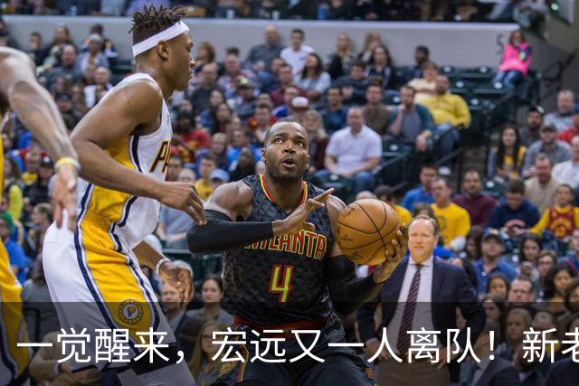 一觉醒来，宏远又一人离队！新老总杀伐果断，徐杰深夜发声，杜锋爱将被退货