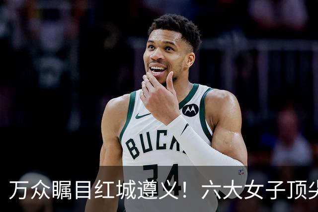 万众瞩目红城遵义！六大女子顶尖棋手对决全网直播