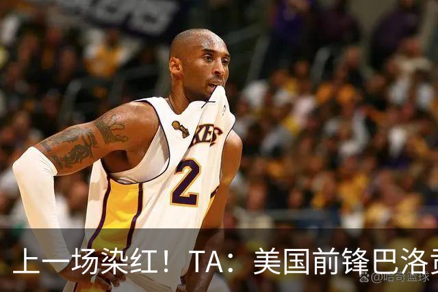 上一场染红！TA：美国前锋巴洛贡可出战比利时，禁赛处罚暂缓执行
