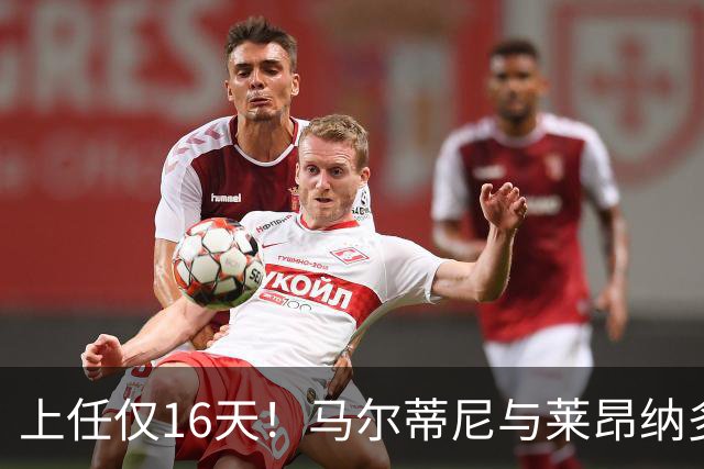 上任仅16天！马尔蒂尼与莱昂纳多被曝因新帅人选分歧愤而辞职