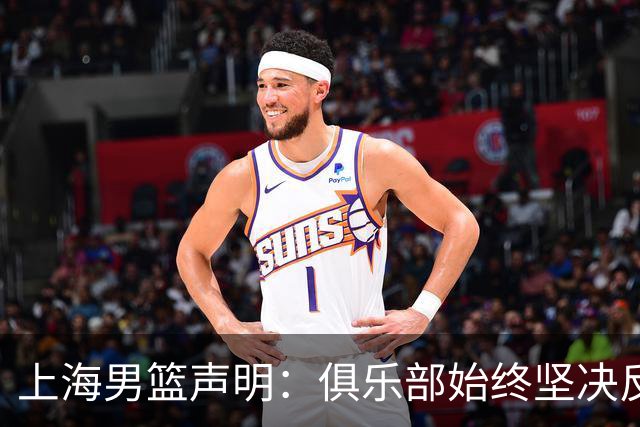 上海男篮声明：俱乐部始终坚决反对任何形式的兴奋剂违规行为