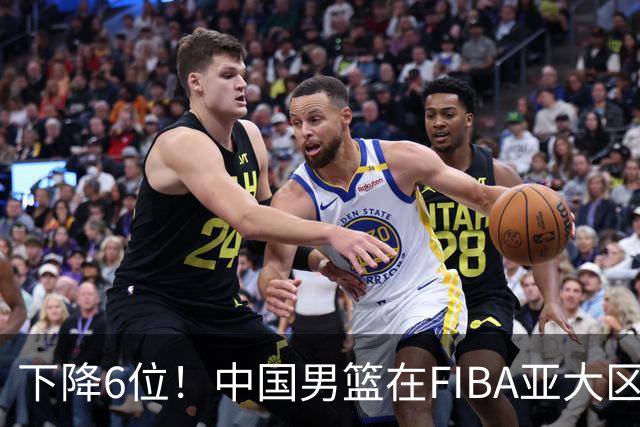 下降6位！中国男篮在FIBA亚大区榜单中降至第八，面临重大挑战