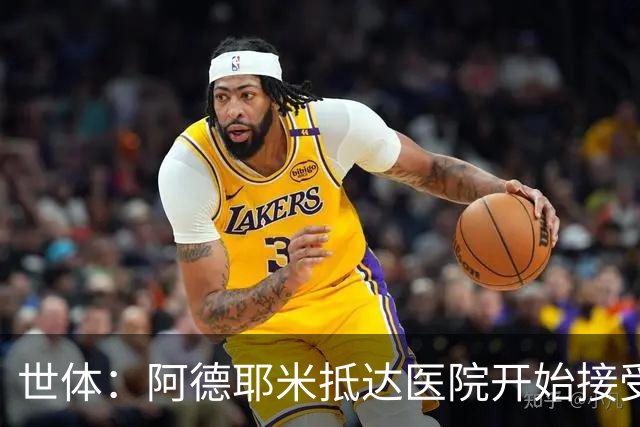 世体：阿德耶米抵达医院开始接受巴萨的体检，亮相仪式要等下周