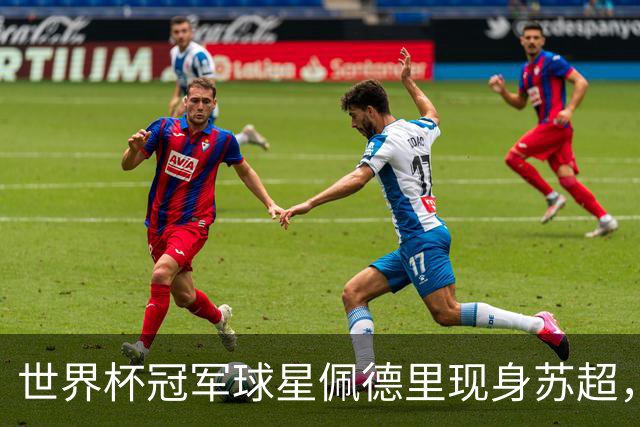 世界杯冠军球星佩德里现身苏超，见证中国全民足球活力
