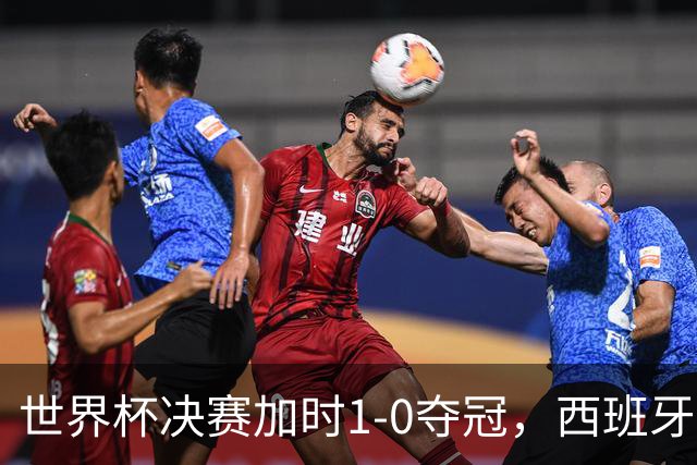 世界杯决赛加时1-0夺冠，西班牙全队列队致敬梅西