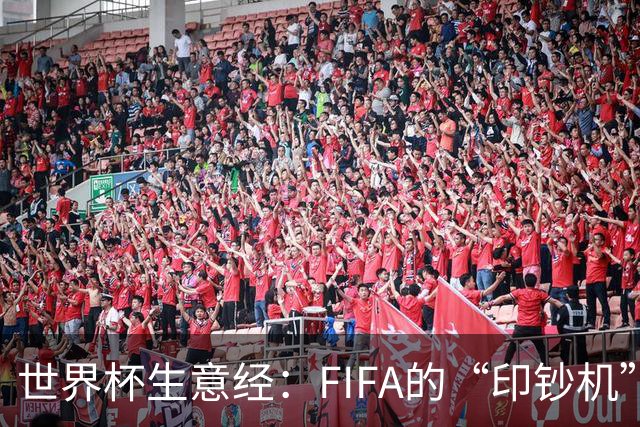 世界杯生意经：FIFA的“印钞机”