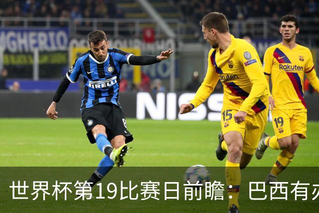 世界杯第19比赛日前瞻：巴西有办法赢日本，荷兰遇打法相克的黑马