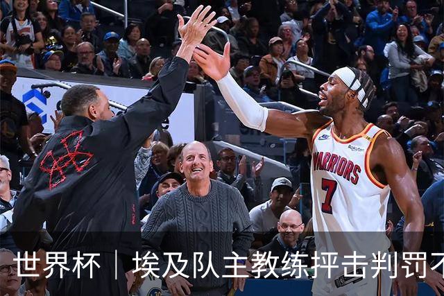 世界杯｜埃及队主教练抨击判罚不公