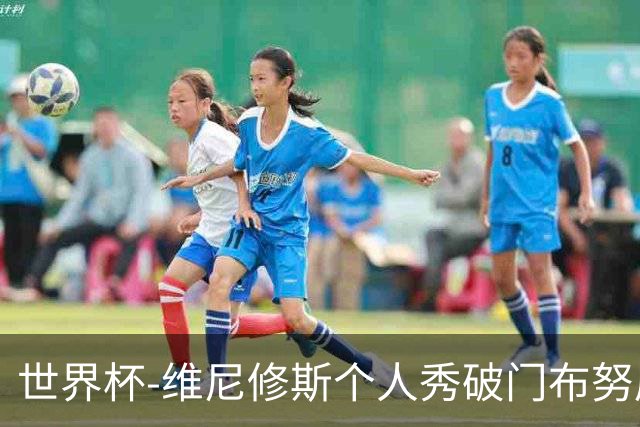 世界杯-维尼修斯个人秀破门布努屡救险 巴西1-1摩洛哥