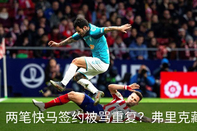 两笔快马签约被骂重复？弗里克藏3套杀招，巴萨新进攻要打懵全欧