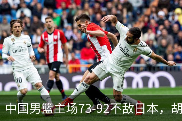 中国男篮主场73-92不敌日本，胡金秋砍下15分