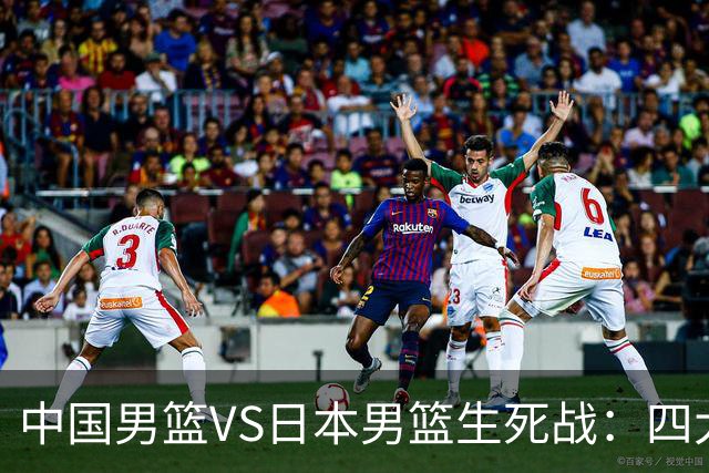 中国男篮VS日本男篮生死战：四大优势加持，防范隐患刻不容缓