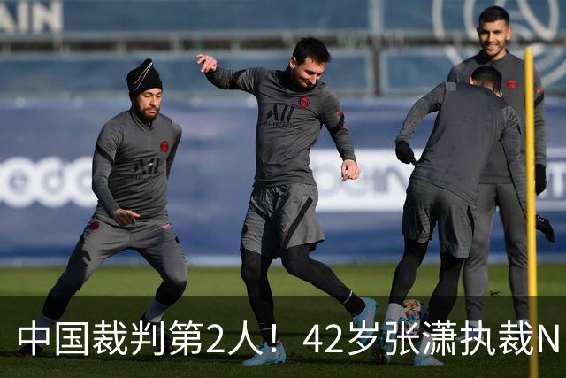 中国裁判第2人！42岁张潇执裁NBA夏联 李楠刘晓宇张云松观战