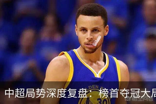 中超局势深度复盘：榜首夺冠大局已定，保级生死线明晰，海牛濒临出局