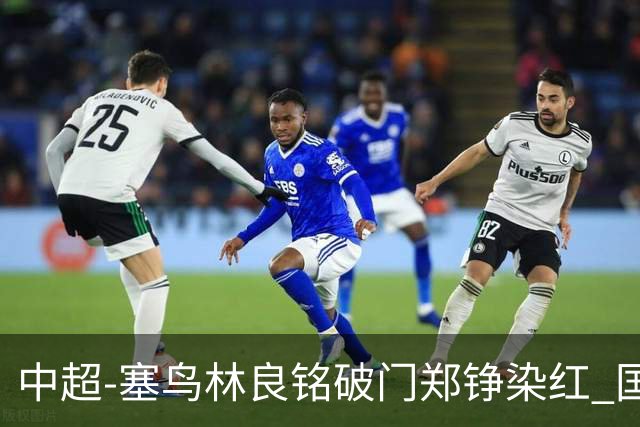 中超-塞鸟林良铭破门郑铮染红 国安2-0泰山取三连胜
