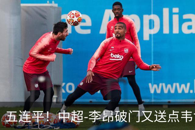 五连平！中超-李昂破门又送点韦世豪救主 蓉城1-1三镇