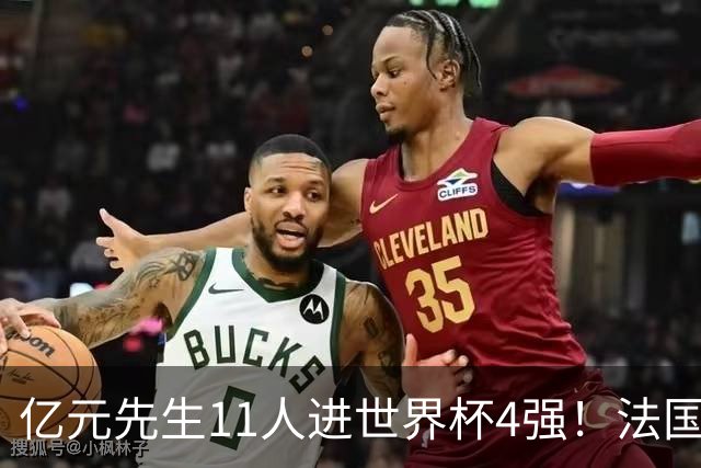 亿元先生11人进世界杯4强！法国5人 姆巴佩争金靴 贝林淘汰赛超神