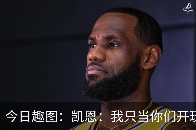 今日趣图：凯恩：我只当你们开玩笑，原来压力真不给罗哥给我啊？