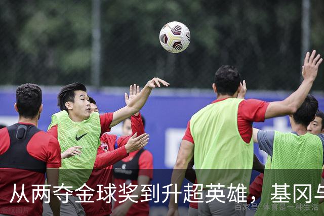 从两夺金球奖到升超英雄，基冈与纽卡的三段传奇岁月