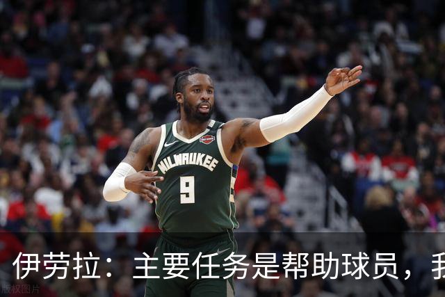 伊劳拉：主要任务是帮助球员，我们需要时间也需要赢下一些比赛
