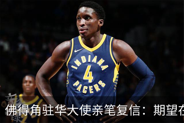 佛得角驻华大使亲笔复信：期望在不久的将来，与湘超冠军永州队以球会友、切磋技艺