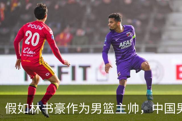 假如林书豪作为男篮主帅，中国男篮有望重返奥运赛场吗？