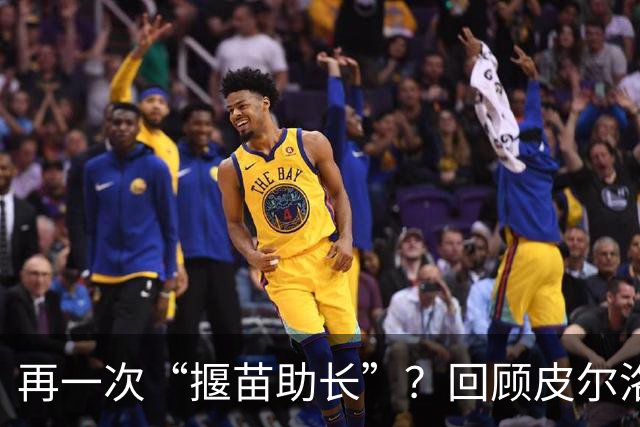 再一次“揠苗助长”？回顾皮尔洛的执教经历