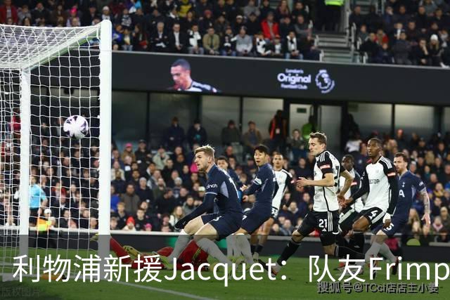 利物浦新援Jacquet：队友Frimpong“他疯了”