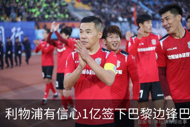 利物浦有信心1亿签下巴黎边锋巴尔科拉 阿森纳再遭打击