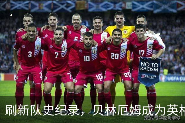 刷新队史纪录，贝林厄姆成为英格兰“新王”！