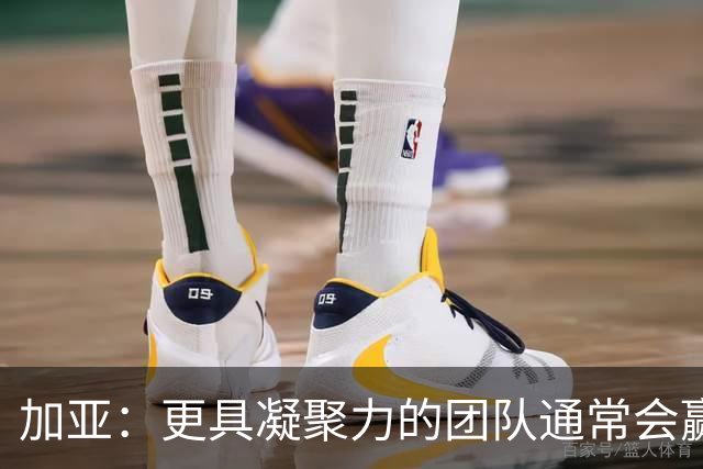 加亚：更具凝聚力的团队通常会赢得比赛 梅斯塔利亚是瓦伦的圣殿