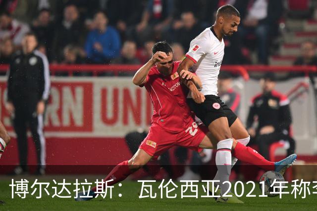 博尔达拉斯：瓦伦西亚2021年称李刚仁是问题球员，必须离队