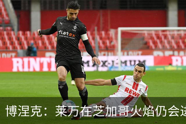 博涅克：莱万在芝加哥火焰仍会进球，希望波兰国家队能从中受益