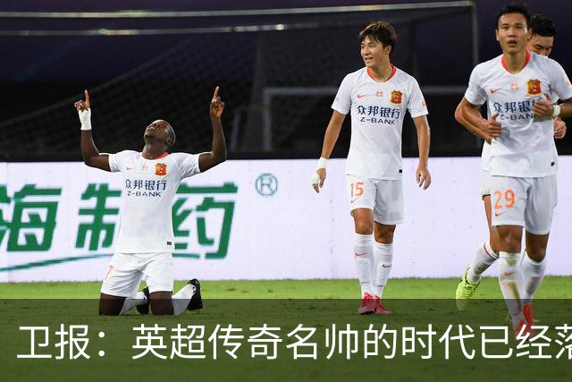卫报：英超传奇名帅的时代已经落幕，如今正在等待下一位领军教头
