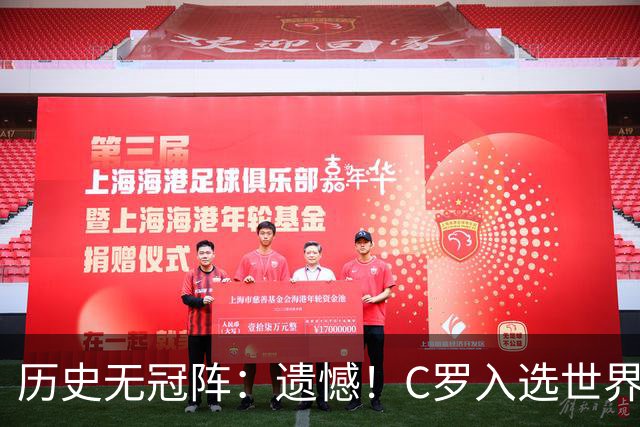 历史无冠阵：遗憾！C罗入选世界杯最佳阵 不过是从没拿过冠军的