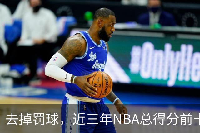 去掉罚球，近三年NBA总得分前十：杜兰特第五，约基奇第二，那亚历山大呢？