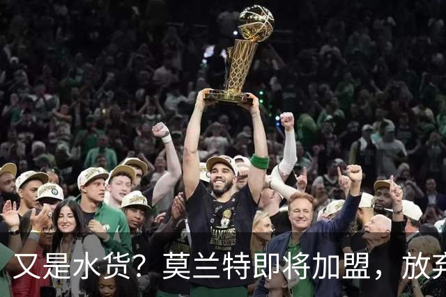 又是水货？莫兰特即将加盟，放弃西甲中场，山东泰山的引援令人费解