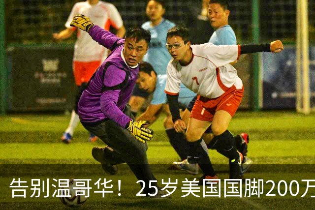 告别温哥华！25岁美国国脚200万转会英冠，世界杯主力曾让白帽痛失冠军拼图？