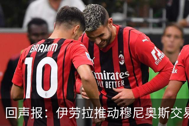 回声报：伊劳拉推动穆尼奥斯交易，签他不影响利物浦追逐迪奥曼德