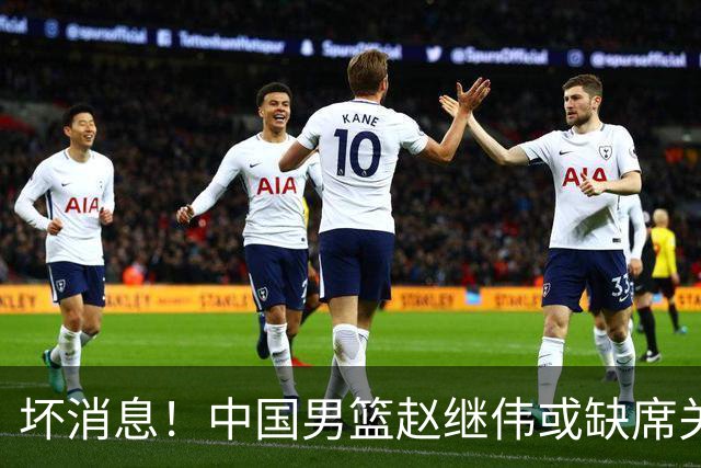 坏消息！中国男篮赵继伟或缺席关键战，脚踝肿胀+打封闭，令人心疼