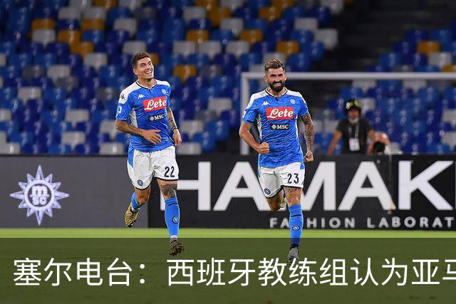 塞尔电台：西班牙教练组认为亚马尔是对阵法国的关键球员