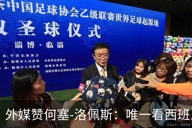 外媒赞何塞-洛佩斯：唯一看西班牙捧杯的阿根廷球员，有风度