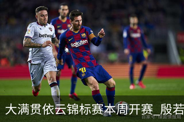 大满贯依云锦标赛本周开赛 殷若宁领衔大陆六人参赛