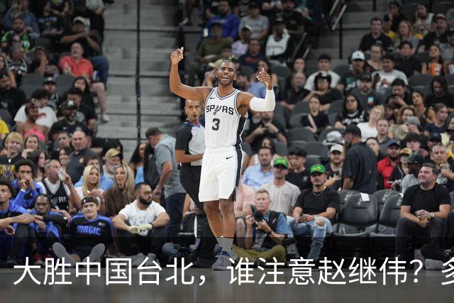 大胜中国台北，谁注意赵继伟？多次在场边接受治疗，带伤主导局势