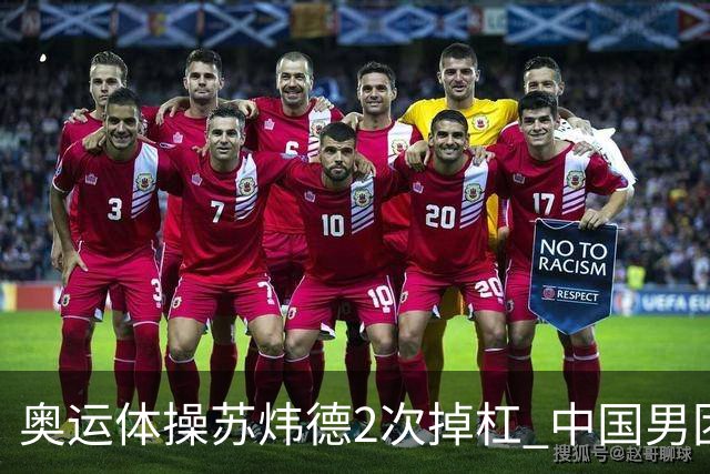 奥运体操苏炜德2次掉杠 中国男团遭日本逆转摘银