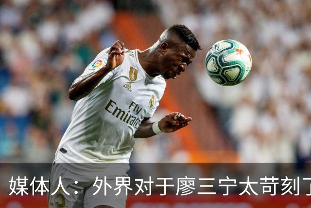 媒体人：外界对于廖三宁太苛刻了，他是队里少有可以处理球的后卫